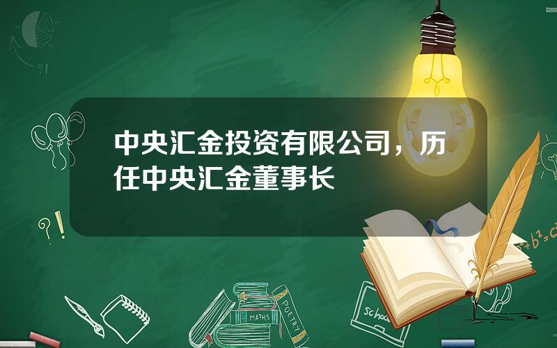 中央汇金投资有限公司，历任中央汇金董事长