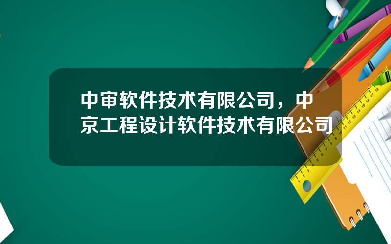 中审软件技术有限公司，中京工程设计软件技术有限公司