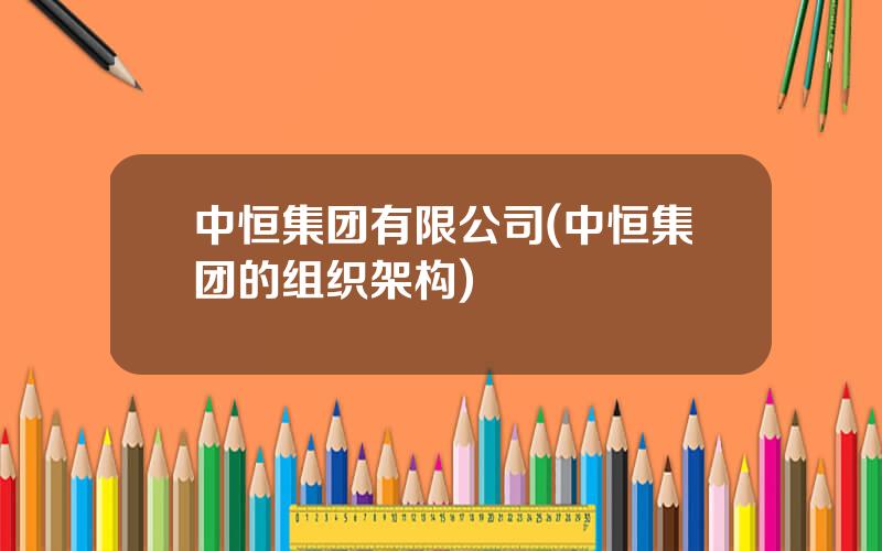 中恒集团有限公司(中恒集团的组织架构)