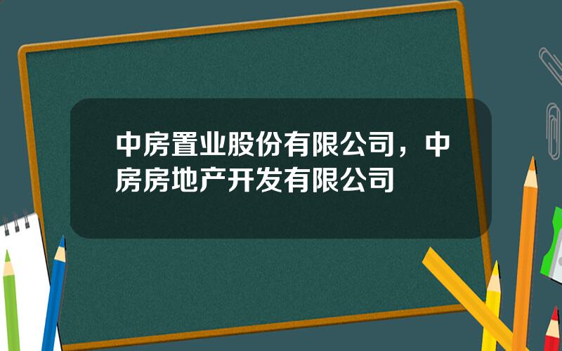 中房置业股份有限公司，中房房地产开发有限公司