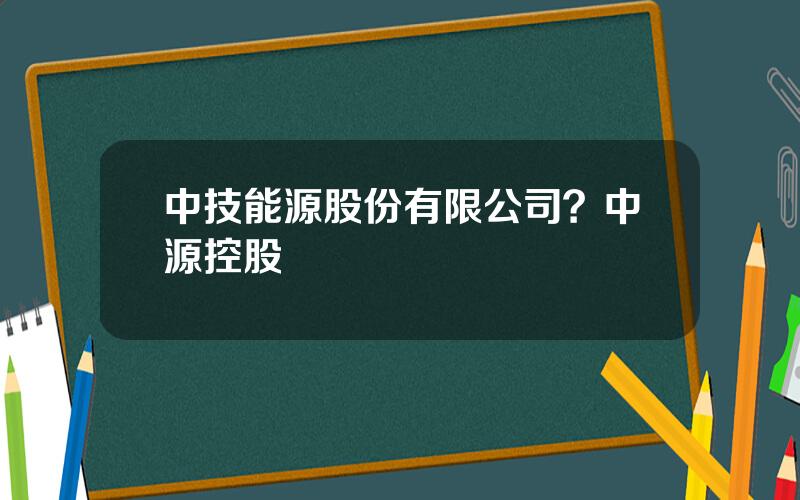 中技能源股份有限公司？中源控股