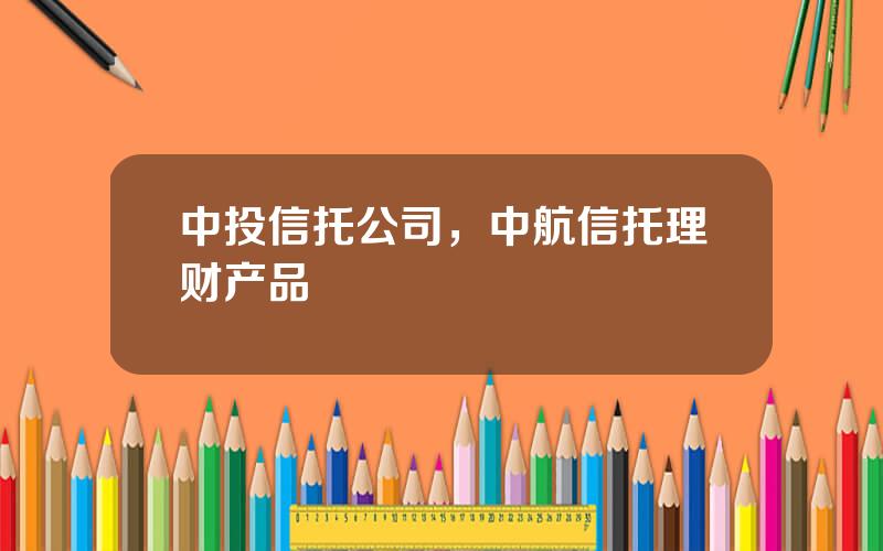 中投信托公司，中航信托理财产品