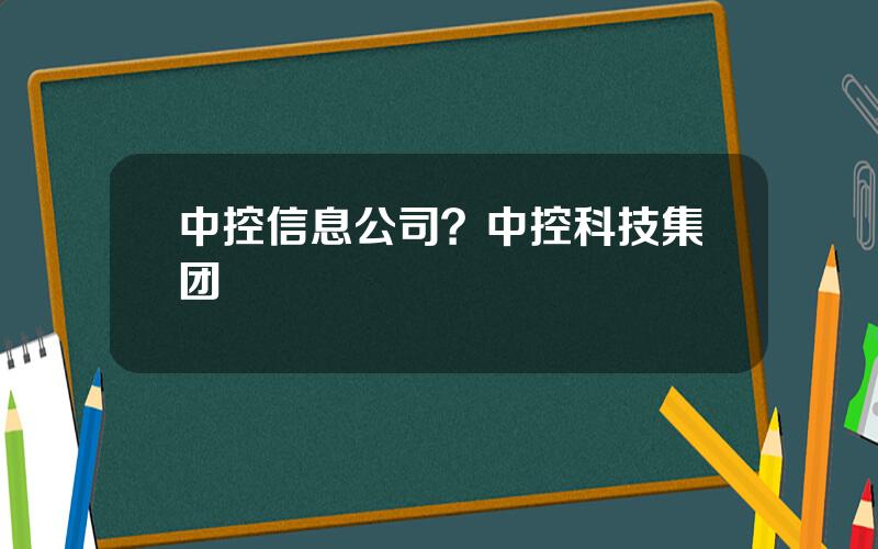 中控信息公司？中控科技集团