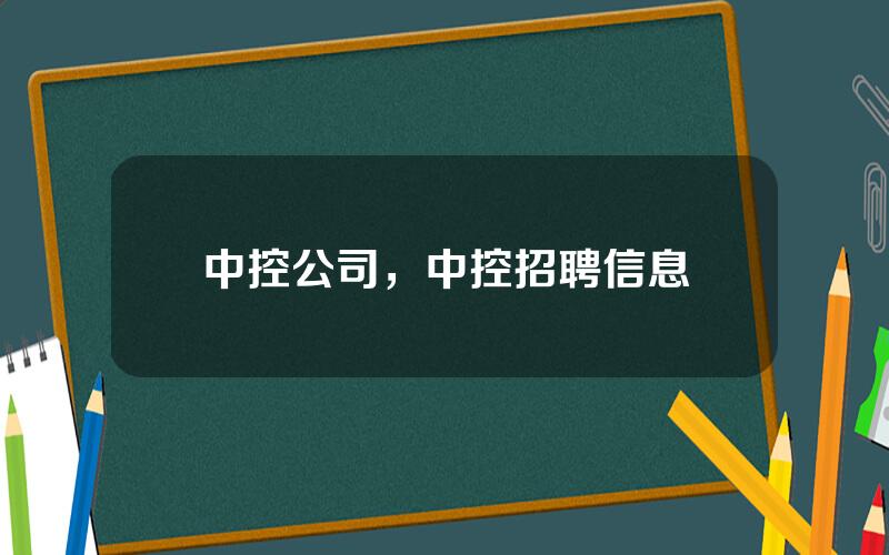 中控公司，中控招聘信息