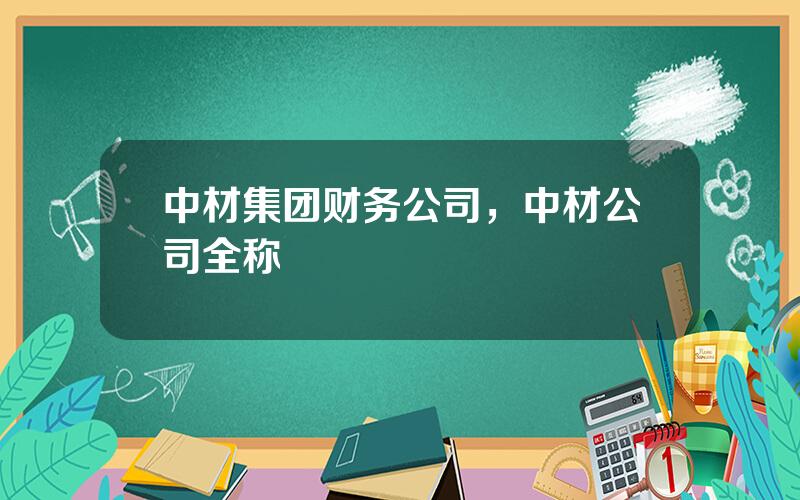 中材集团财务公司，中材公司全称