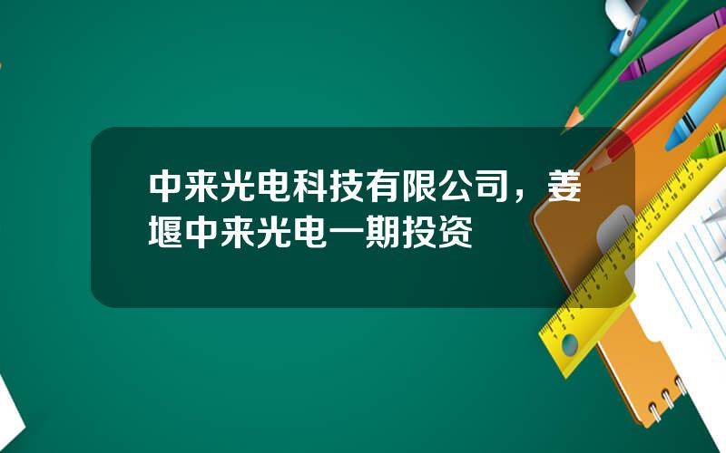 中来光电科技有限公司，姜堰中来光电一期投资