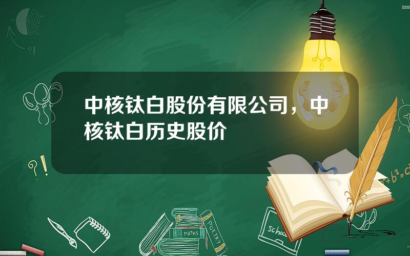 中核钛白股份有限公司，中核钛白历史股价