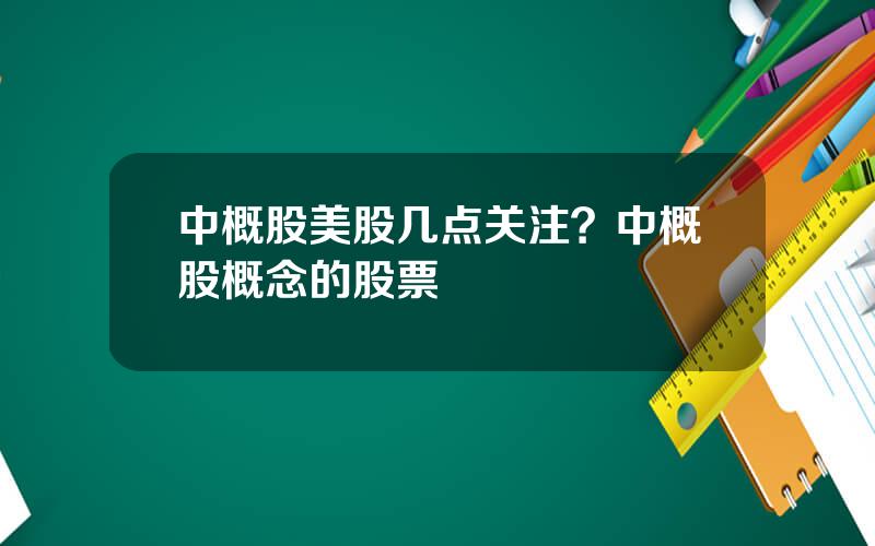 中概股美股几点关注？中概股概念的股票