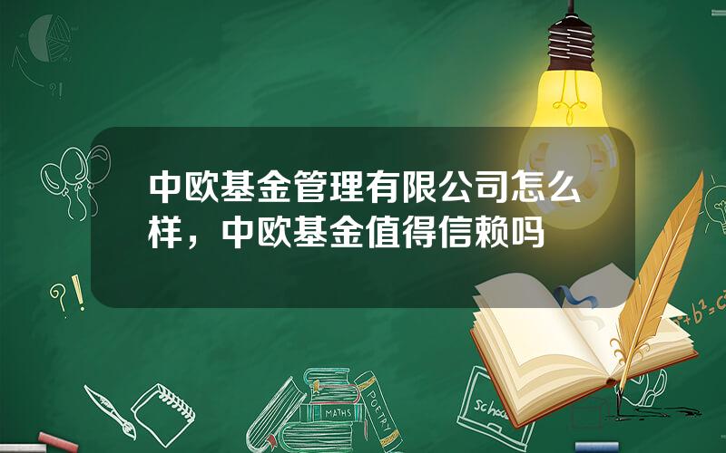 中欧基金管理有限公司怎么样，中欧基金值得信赖吗