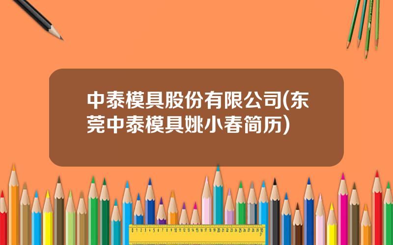 中泰模具股份有限公司(东莞中泰模具姚小春简历)