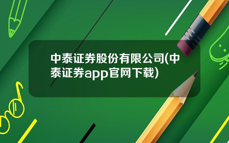 中泰证券股份有限公司(中泰证券app官网下载)