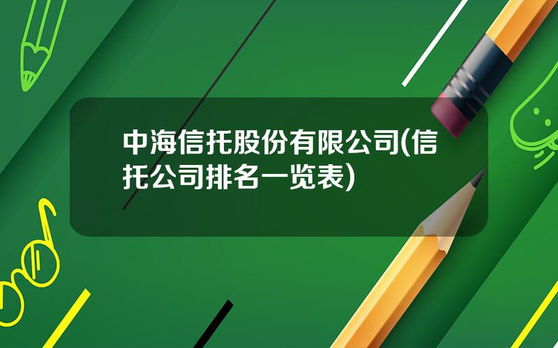 中海信托股份有限公司(信托公司排名一览表)