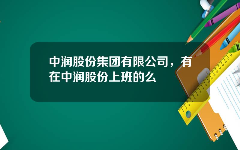 中润股份集团有限公司，有在中润股份上班的么