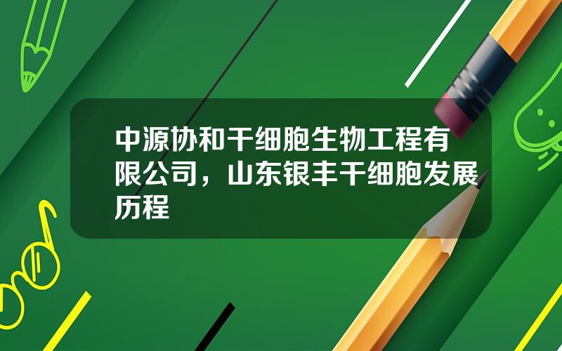 中源协和干细胞生物工程有限公司，山东银丰干细胞发展历程