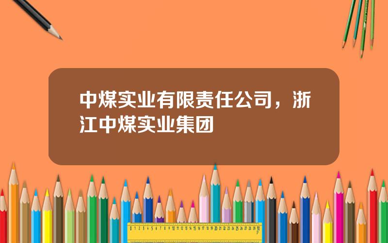 中煤实业有限责任公司，浙江中煤实业集团