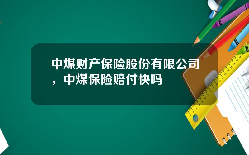 中煤财产保险股份有限公司，中煤保险赔付快吗