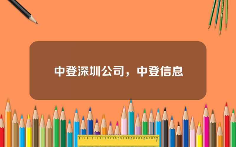 中登深圳公司，中登信息