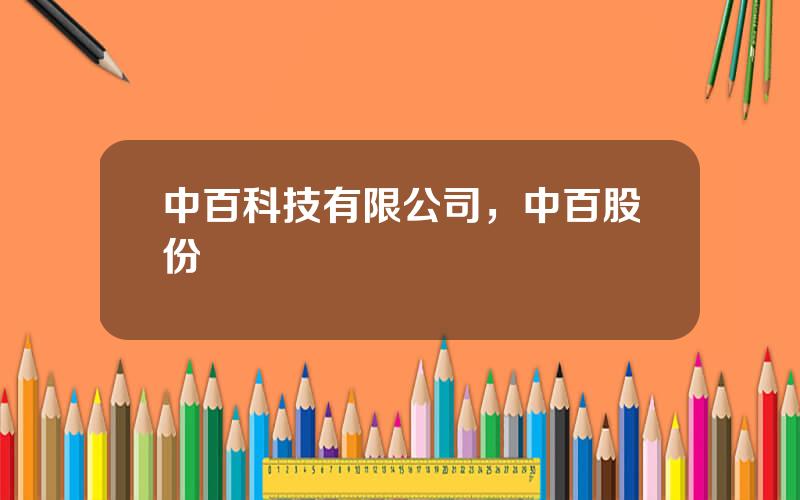 中百科技有限公司，中百股份