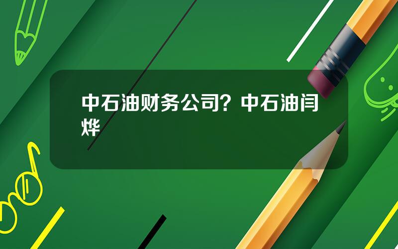 中石油财务公司？中石油闫烨