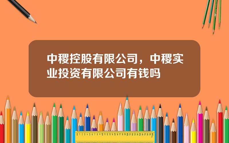 中稷控股有限公司，中稷实业投资有限公司有钱吗