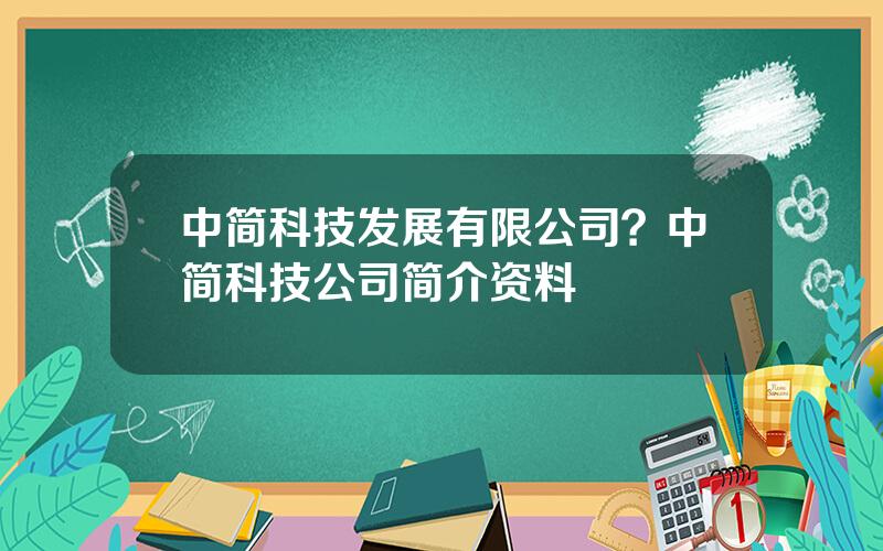 中简科技发展有限公司？中简科技公司简介资料