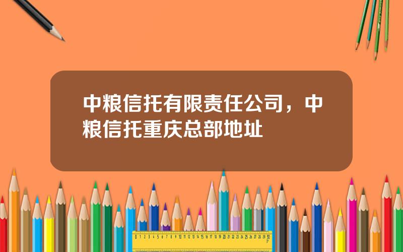 中粮信托有限责任公司，中粮信托重庆总部地址