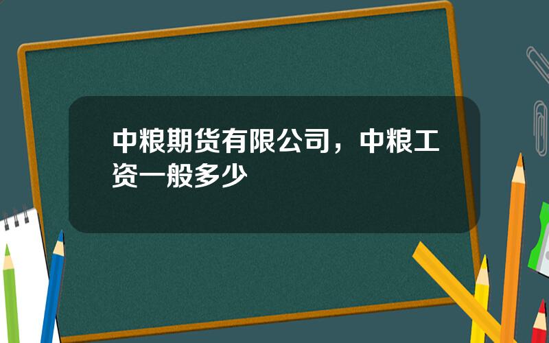 中粮期货有限公司，中粮工资一般多少