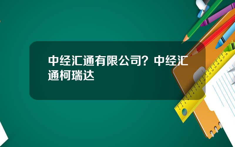 中经汇通有限公司？中经汇通柯瑞达