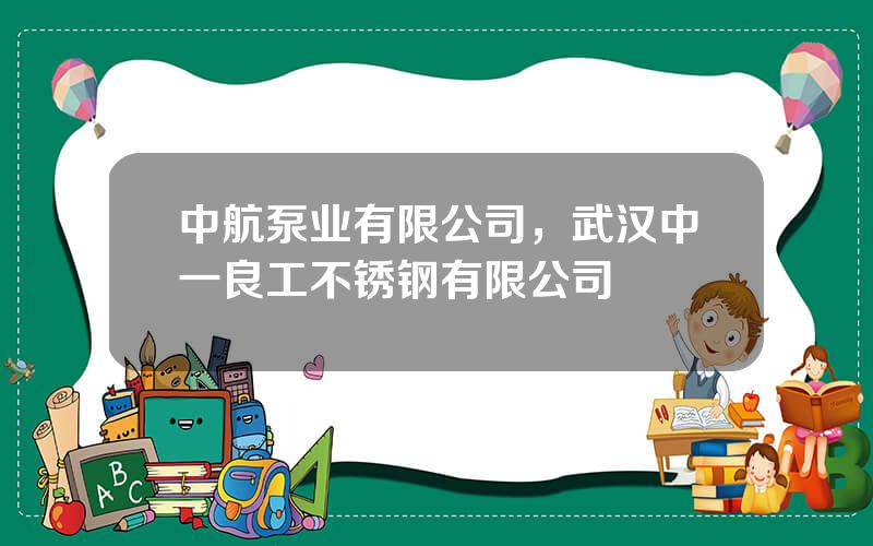 中航泵业有限公司，武汉中一良工不锈钢有限公司