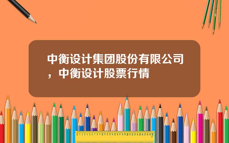 中衡设计集团股份有限公司，中衡设计股票行情