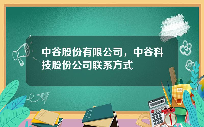 中谷股份有限公司，中谷科技股份公司联系方式