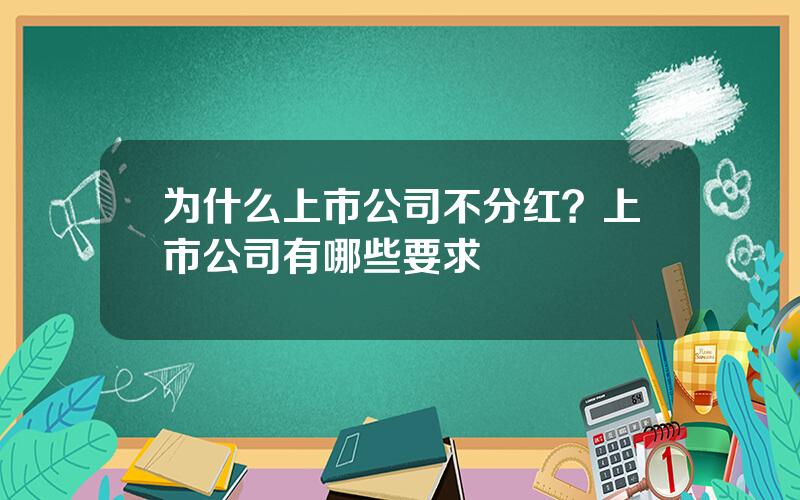 为什么上市公司不分红？上市公司有哪些要求