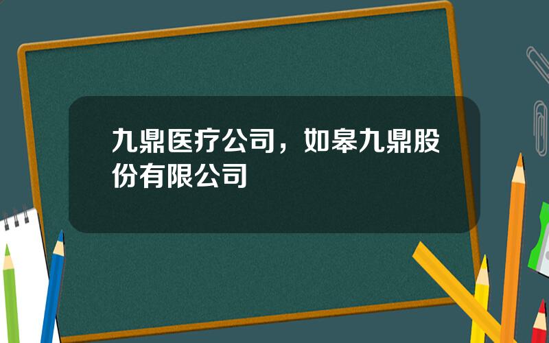 九鼎医疗公司，如皋九鼎股份有限公司