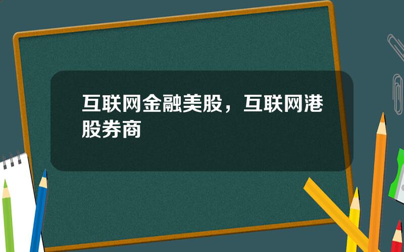 互联网金融美股，互联网港股券商