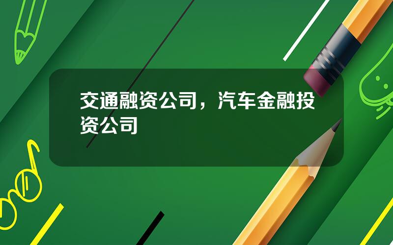 交通融资公司，汽车金融投资公司