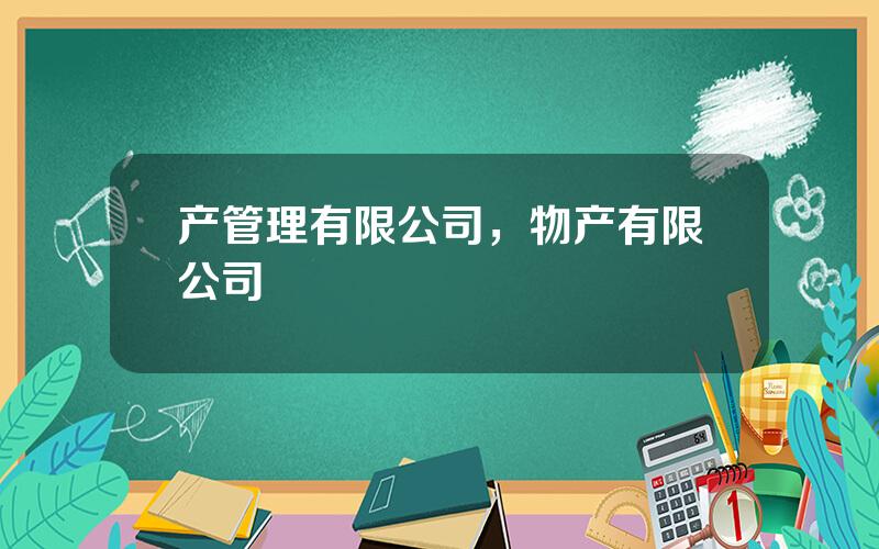 产管理有限公司，物产有限公司