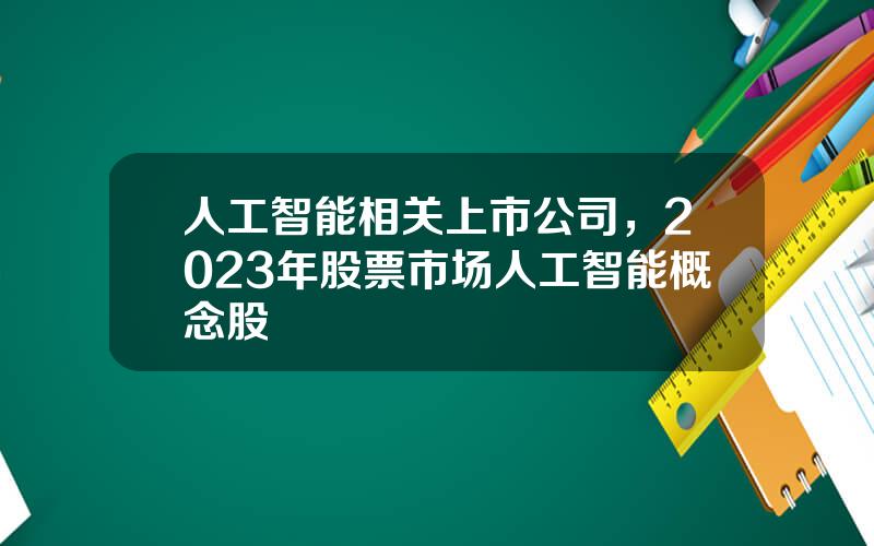 人工智能相关上市公司，2023年股票市场人工智能概念股