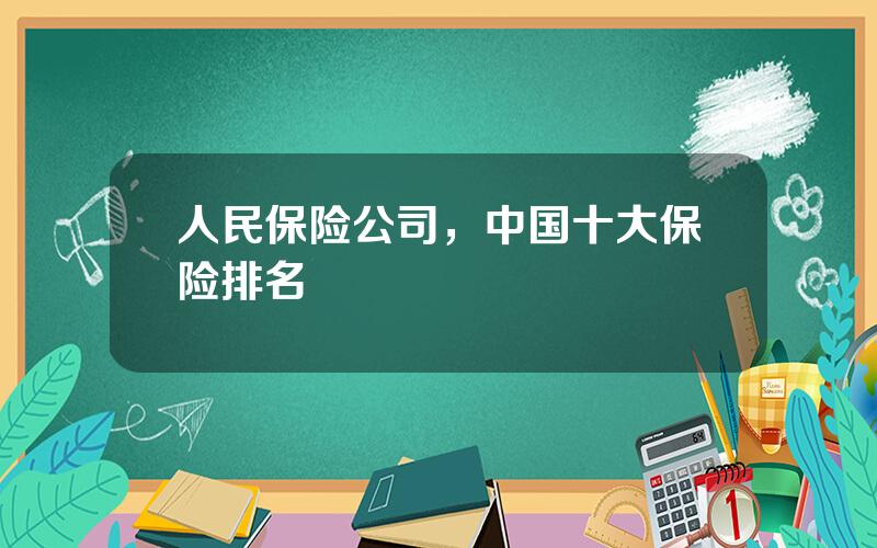 人民保险公司，中国十大保险排名