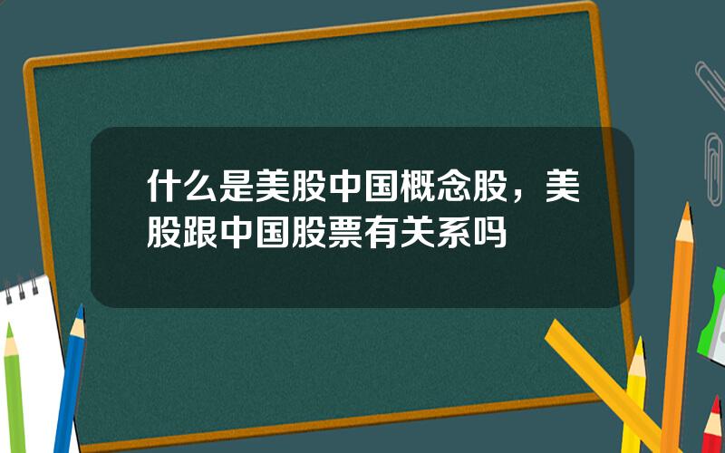 什么是美股中国概念股，美股跟中国股票有关系吗