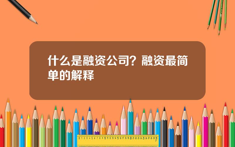 什么是融资公司？融资最简单的解释