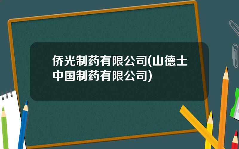 侨光制药有限公司(山德士中国制药有限公司)