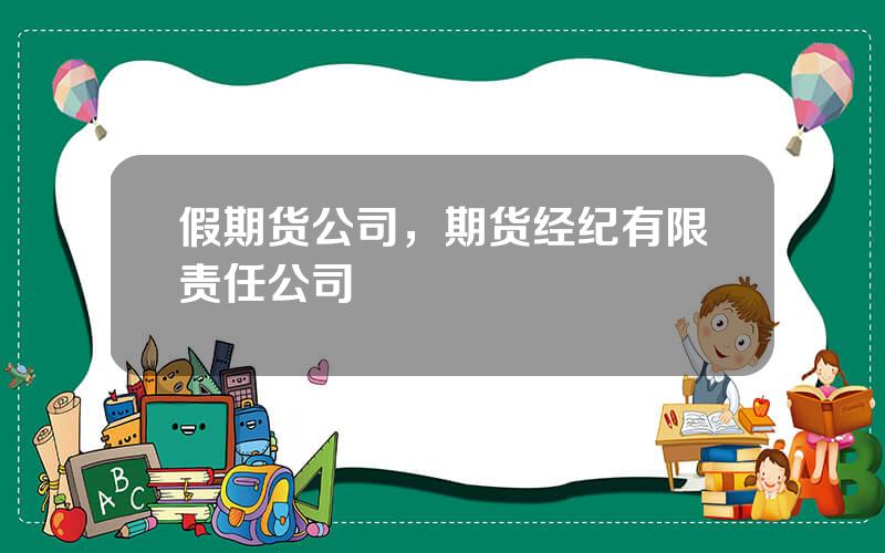 假期货公司，期货经纪有限责任公司