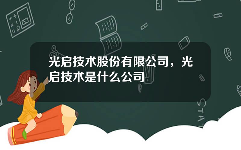 光启技术股份有限公司，光启技术是什么公司