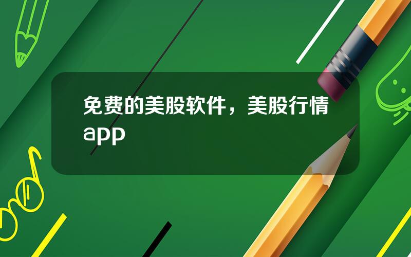 免费的美股软件，美股行情app