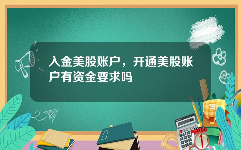 入金美股账户，开通美股账户有资金要求吗