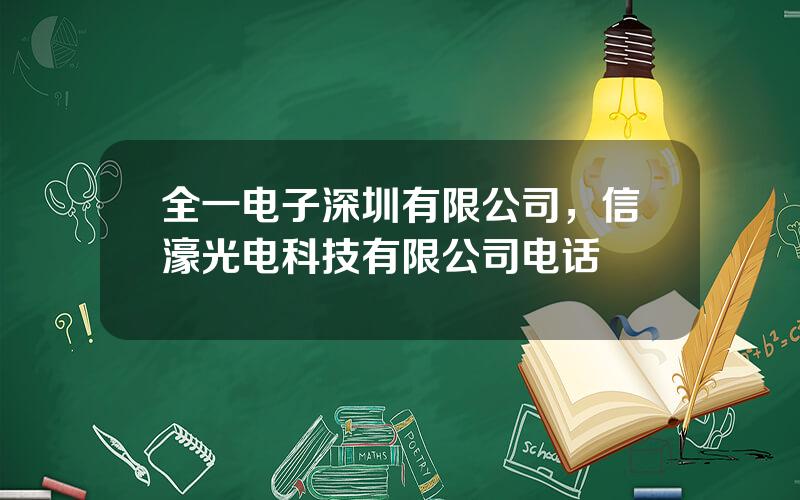 全一电子深圳有限公司，信濠光电科技有限公司电话