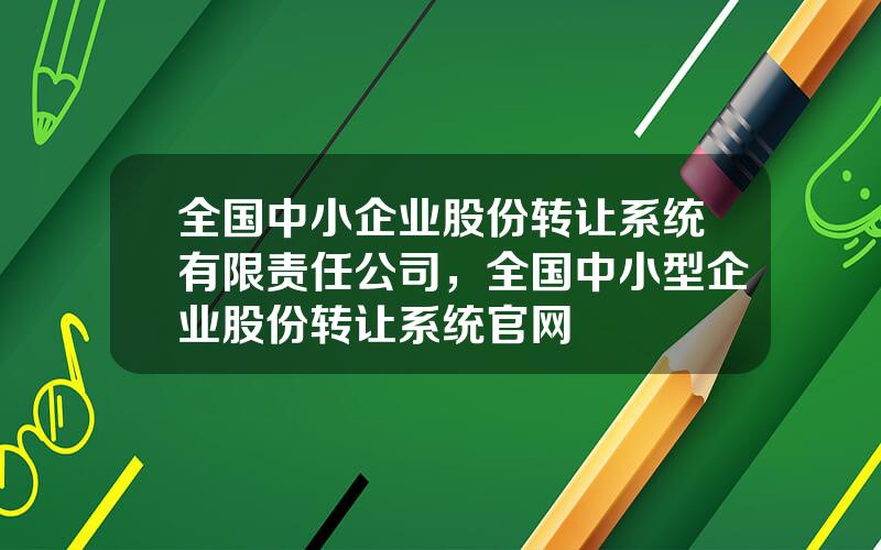 全国中小企业股份转让系统有限责任公司，全国中小型企业股份转让系统官网