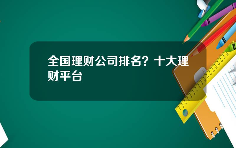 全国理财公司排名？十大理财平台