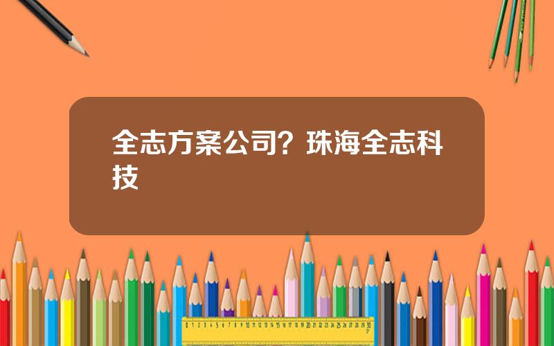 全志方案公司？珠海全志科技