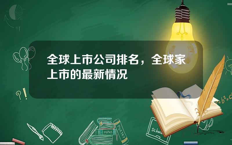 全球上市公司排名，全球家上市的最新情况